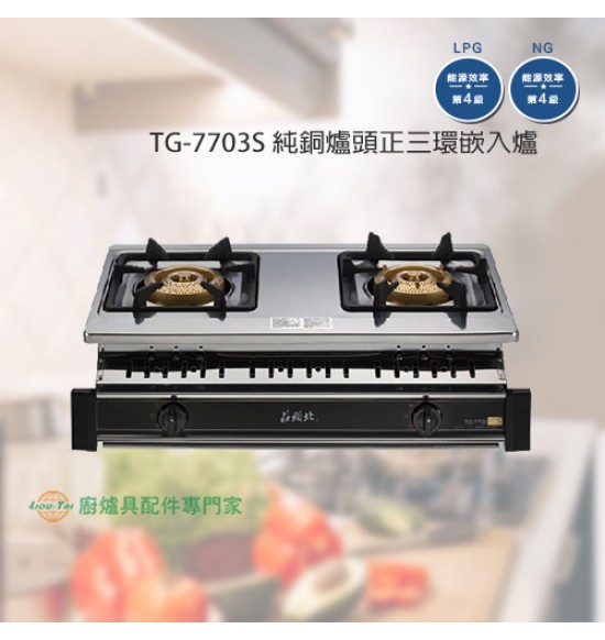 TG-7703S 純銅爐頭正三環嵌入爐